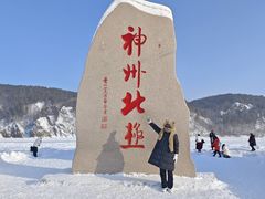 -北极村旅游风景区