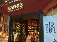门面-西西弗书店·矢量咖啡(新光天地店)