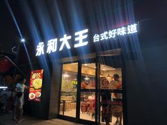 门面-永和大王(广渠店)