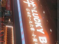 门面-幸运牛汕头小黄牛牛肉火锅(梅林店)