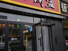 -小财盆地桌烤肉