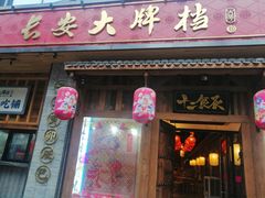 门面-长安大牌档之西安博物院文化餐厅(中贸店)