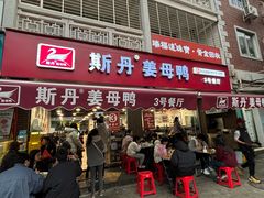 -斯丹姜母鸭·古法干香(涂门街总店)