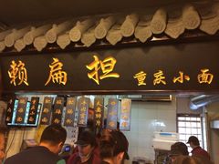 门面-赖扁担重庆小面(友谊路店)