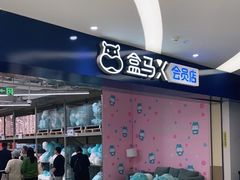 -盒马X会员店(上海森兰商都店)