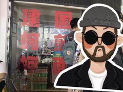 -建国蚵煎蚵面