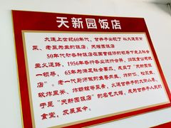 -天新园饭店
