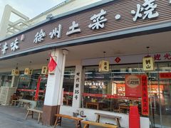 -十二道丰味·徐州土菜·烧烤(何山路店)