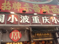 -周小波重庆小面·重庆名小吃(邹容路店)