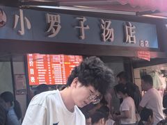 -小罗子汤店(大士院总店)