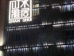 -山水雅居·江南雅宴(运河公园店)