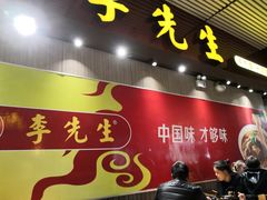 门面-李先生牛肉面大王(包头火车站店)