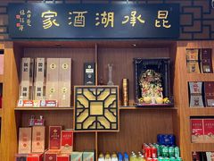 -昆承湖酒家·本帮农家菜