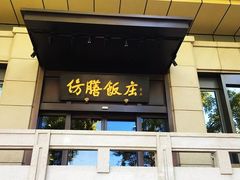 门面-仿膳饭庄(天安门店)