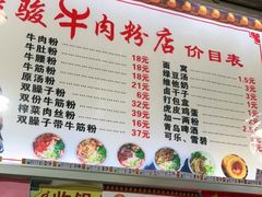 -骏骏牛肉粉店(吉庆街店)