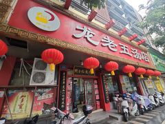 -龙老五汤店(站前西路店)