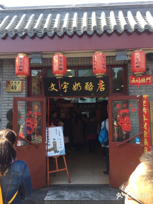 文宇奶酪店(南锣鼓巷店)门面图片