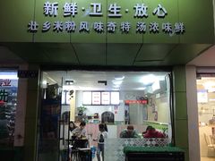 门面-笋果坊螺蛳粉(竹园小区店)