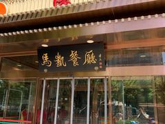 门面-马凯餐厅(长椿街店)