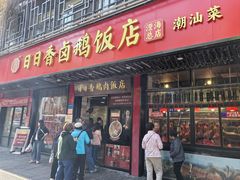 -日日香卤鹅饭店·澄海狮头鹅(澄海店)