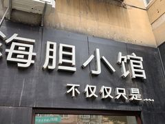 门面-海胆小馆(东北水饺·春柳店)