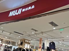 -MUJI无印良品(万象城店)