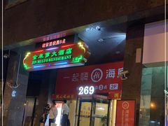 门面-海底捞火锅(海宁路店)