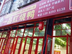 -一品红烧鸭特色川菜(三岔湖店)