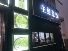 -舒蔡记生煎菜饭(云南中路店)
