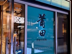 -莆田餐厅PUTIEN(三里屯店)