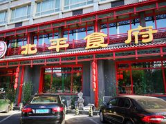 门面-北平食府.北京烤鸭(亦庄店)