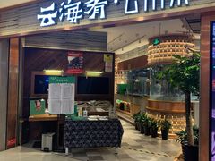 门面-云海肴·汽锅鸡·云南菜(领展购物广场·中关村店)
