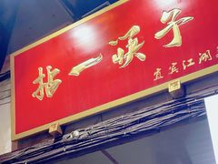 门面-拈一筷子·宜宾江湖菜(十一街店)