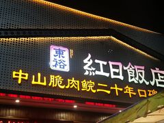 -红日饭店(裕隆三路店)