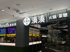 -湊湊火锅·茶憩(杭州湖滨银泰in77店)