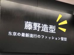 -藤野造型