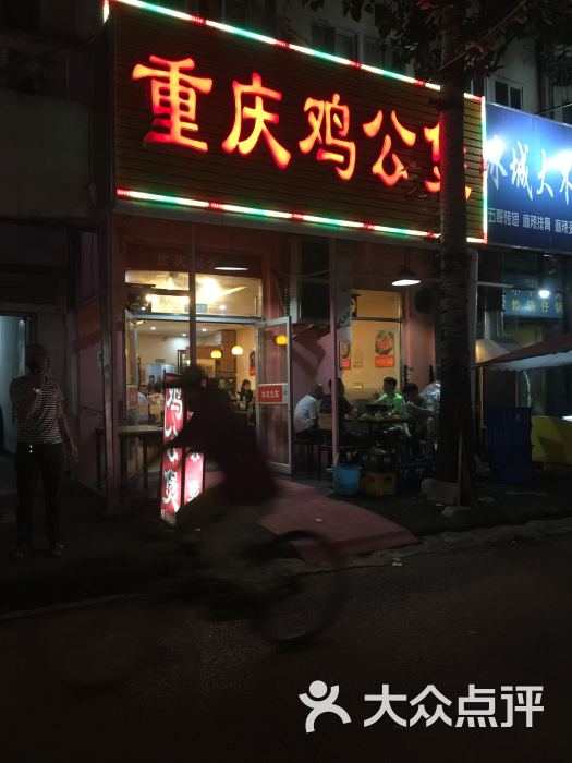 重庆鸡公煲(双井店)门口图片 第13张