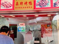 -晶牌烤鸭(延吉东路557弄小区店)