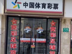 -中国体育彩票竞彩(长宁路店)