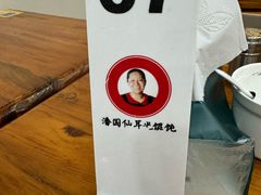 -潘国仙耳光馄饨(黄家阙路店)