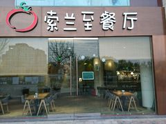 -So Lounge索兰至餐厅(蓝色港湾店)
