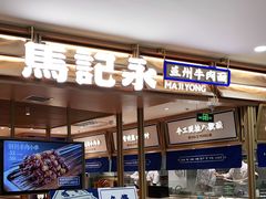 门面-马记永·兰州牛肉面(天通苑家乐福店)