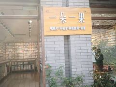 -一朵一果(南锣鼓巷店)