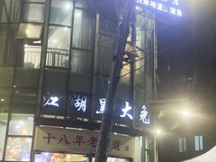 -江湖黑大兔(杨家坪店)