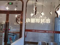 -小董哥烤串·爆汁大油边(故宫店)