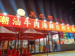 -养牛邓·潮汕牛肉海鲜自助火锅(广州店)