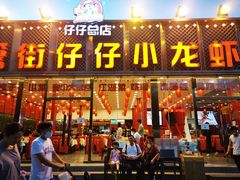 门面-簋街仔仔小龙虾(总店)