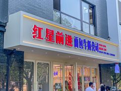 -红星前进面包牛奶公司(畅春园店)