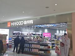 -嗨特购HitGoo(朝阳合生汇店2店)