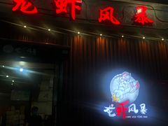 门面-龙虾风暴(松江店)
